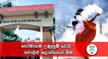 හෝමාගම උණුසුම් වෙයි – පොලිස් ලොක්කෙක් බිම !