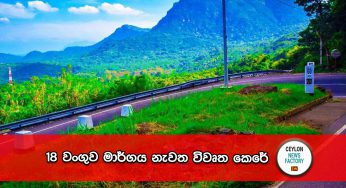 18 වංගුව මාර්ගය නැවත විවෘත කෙරේ !
