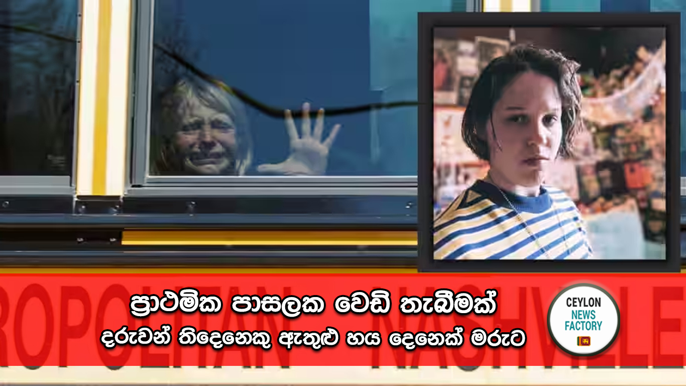 ප්‍රාථමික පාසලක වෙඩි තැබීම