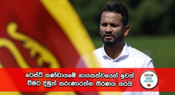 ටෙස්ට් කණ්ඩායමේ නායකත්වයෙන් ඉවත් වීමට දිමුත් කරුණාරත්න තීරණය කරයි !