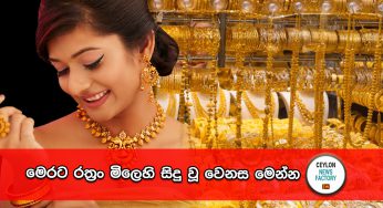 රන් මිල තවත් පල්ලම් බසී !