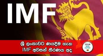 ශ්‍රී ලංකාවට ණයදීම ගැන IMF අවසන් තීරණය අද !