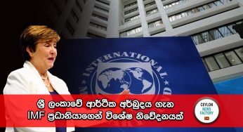 ශ්‍රී ලංකාවේ ආර්ථික අර්බුදය ගැන IMF ප්‍රධානියාගෙන් විශේෂ නිවේදනයක් !