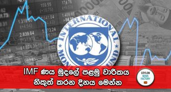 IMF ණය මුදලේ පළමු වාරිකය නිකුත් කරන දිනය මෙන්න !