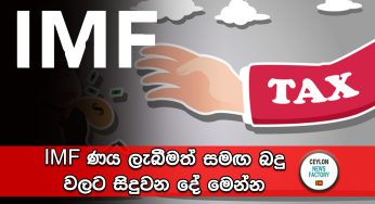 IMF ණය ලැබීමත් සමඟ බදු වලට සිදුවන දේ මෙන්න !