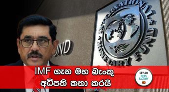 IMF ගැන මහ බැංකු අධිපති කතා කරයි !
