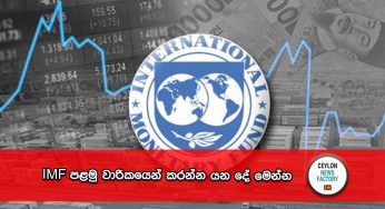 IMF පළමු වාරිකයෙන් කරන්න යන දේ මෙන්න !