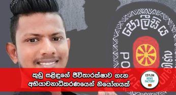 කුඩු සළිඳුගේ ජීවිතාරක්ෂාව ගැන අභියාචනාධිකරණයෙන් නියෝගයක් !
