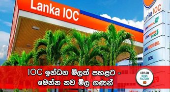 IOC ඉන්ධන මිලත් පහළට – මෙන්න නව මිල ගණන් !