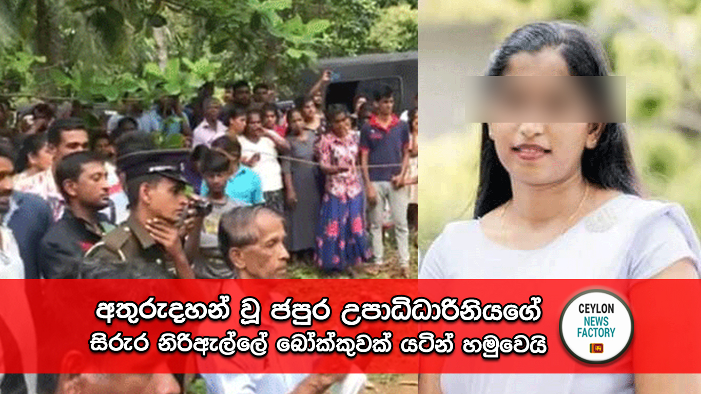 ජපුර උපාධිධාරිනියගේ සිරුර නිරිඇල්ලේ බෝක්කුවක් යටින් හමුවෙයි