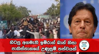 හිටපු අගමැති ඉම්රාන් ඛාන් නිසා පාකිස්තානයේ උණුසුම් තත්වයක්! (PHOTO)