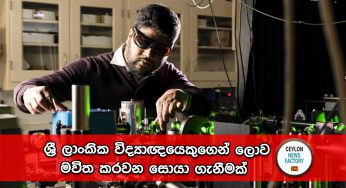 ශ්‍රී ලාංකික විද්‍යාඥයෙකුගෙන් ලොව මවිත කරවන සොයා ගැනීමක් (VIDEO)