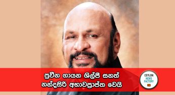 ප්‍රවීන ගායන ශිල්පී සනත් නන්දසිරි අභාවප්‍රාප්ත වෙයි !