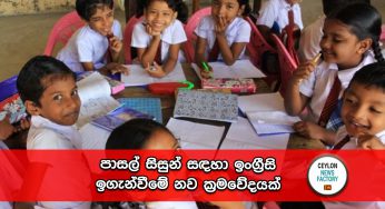 පාසල් සිසුන් සඳහා ඉංග්‍රීසි ඉගැන්වීමේ නව ක්‍රමවේදයක් !