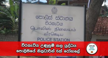 වීරකැටිය උණුසුම් කල යුද්ධය – පොලිසියේ නිලධාරීන් 6ක් රෝහලේ (VIDEO)