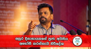 අනුර දිසානායකගේ ප්‍රජා අයිතිය අහෝසි කරන්නැයි නිර්දේශ !