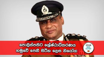 පොලිස්පතිට ශ්‍රේෂ්ඨාධිකරණය හමුවේ පෙනී සිටින ලෙස නියෝග !