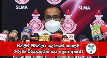 චන්දිම ජීවන්දර ලෝකයේ හොඳම තරුණ විද්‍යාඥයන් හය දෙනා අතරට !