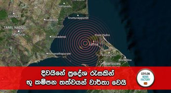 දිවයිනේ ප්‍රදේශ රැසකින් භූ කම්පන තත්වයන් වාර්තා වෙයි !