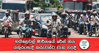 හයිලෙවල් මාර්ගයේ රේස් ගිය යතුරුපැදි කරුවන්ට වැඩ වරදී !