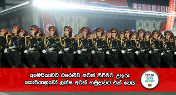 අමෙරිකාවට එරෙහිව සටන් කිරීමට උතුරු කොරියානුවෝ ලක්ෂ අටක් හමුදාවට එක් වෙයි !