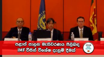 පළාත් පාලන මැතිවරණය පිලිබඳ IMF විසින් විශේෂ දැනුම් දීමක් !