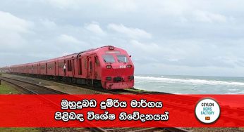 මුහුදුබඩ දුම්රිය මාර්ගය පිළිබඳ විශේෂ නිවේදනයක් !