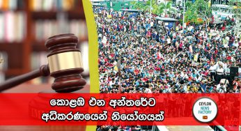 කොළඹ එන අන්තරේ ට අධිකරණයෙන් නියෝගයක් !