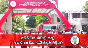 අනිවාර්ය නිවාඩු යැවූ තෙල් සේවක ලැයිස්තුව එළියට !