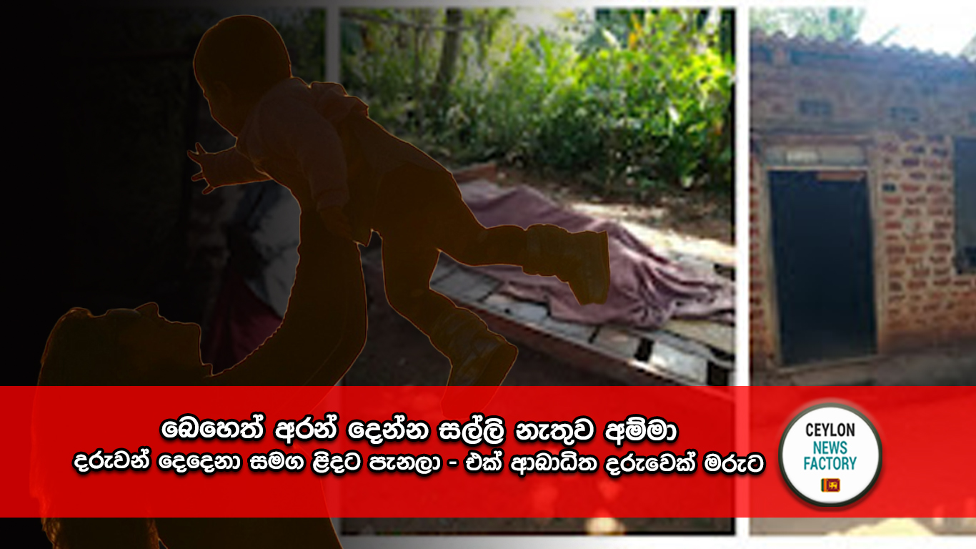 අම්මා දරුවන් දෙදෙනා සමග ළිදට පැනලා