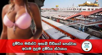 දුම්රිය මගීන්ට අසැබි වීඩියෝ පෙන්වන අරුම පුදුම දුම්රිය ස්ථානය !