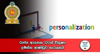 රාජ්‍ය ආයතන 120ක් විකුණා දමන්න ආණ්ඩුව සැරසෙයි !
