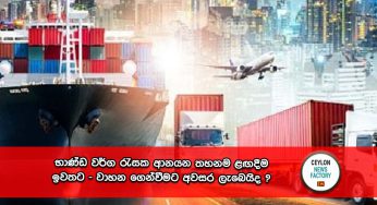 භාණ්ඩ වර්ග රැසක ආනයන තහනම ළඟදීම ඉවතට –  වාහන ගෙන්වීමට අවසර ලැබෙයිද ?