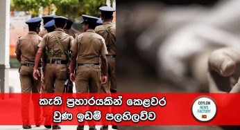 කැති ප්‍රහාරයකින් කෙළවර වුණ ඉඩම් පලහිලව්ව !
