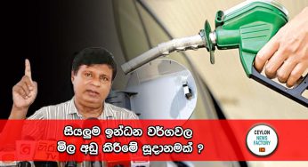 සියලුම ඉන්ධන වර්ගවල මිල අඩු කිරීමේ සූදානමක් ?