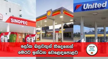 ලෝක බලවතුන් තිදෙනෙක් මෙරට ඉන්ධන වෙළෙඳපොළට !