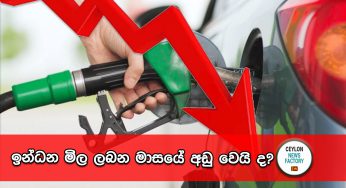 ඉන්ධන මිල ලබන මාසයේ අඩු වෙයි ද?