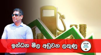 ඉන්ධන මිල අඩුවන ලකුණු !