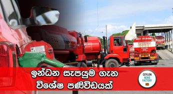 ඉන්ධන සැපයුම ගැන විශේෂ පණිවිඩයක් !