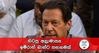 හිටපු අග්‍රාමාත්‍ය ඉම්රාන් ඛාන්ට තහනමක් !