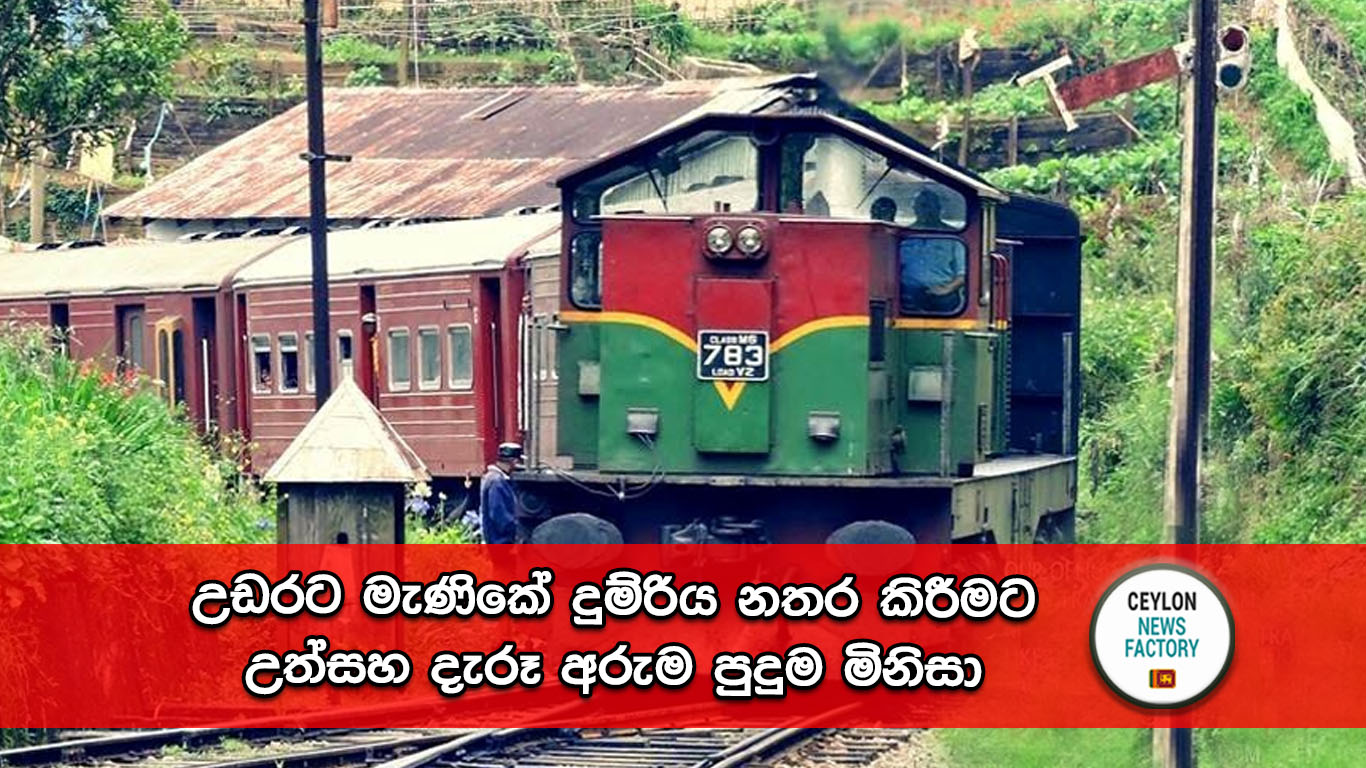 උඩරට මැණිකේ