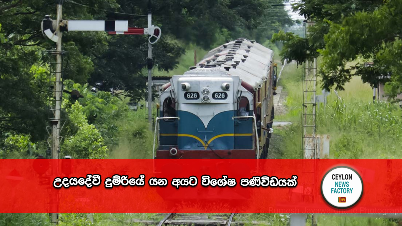 උදයදේවී දුම්රියේ