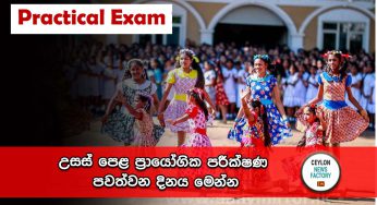 උසස් පෙළ විභාගයේ ප්‍රායෝගික පරීක්‍ෂණ පැවැත්වෙන දිනයන් මෙන්න !