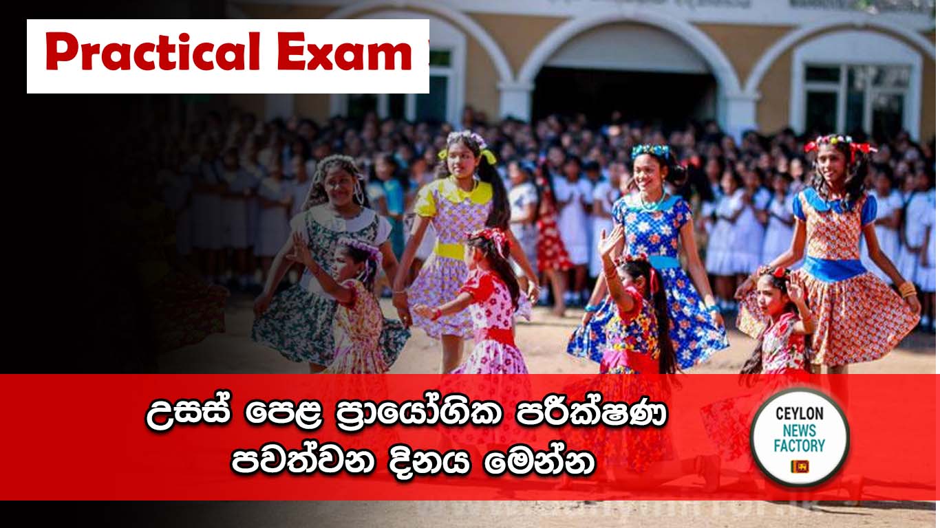 උසස් පෙළ ප්‍රායෝගික පරීක්ෂණ