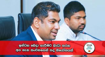 ඉන්ධන බෙදා හැරීමට බාධා කරන අය ගැන කංචනගෙන් තද නියෝගයක් !