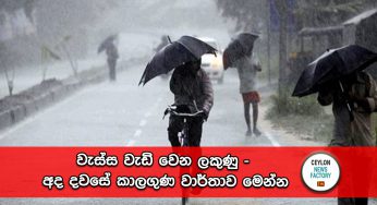 වැස්ස වැඩි වෙන ලකුණු – අද දවසේ කාලගුණ වාර්තාව මෙන්න !