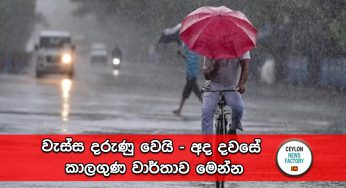 වැස්ස දරුණු වෙයි – අද දවසේ කාලගුණ වාර්තාව මෙන්න !