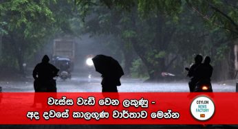 වැස්ස වැඩි වෙන ලකුණු – අද දවසේ කාලගුණ වාර්තාව මෙන්න !