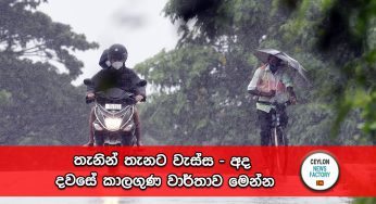 තැනින් තැනට වැස්ස – අද දවසේ කාලගුණ වාර්තාව මෙන්න !
