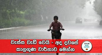 වැස්ස වැඩි වෙයි – අද දවසේ කාලගුණ වාර්තාව මෙන්න !